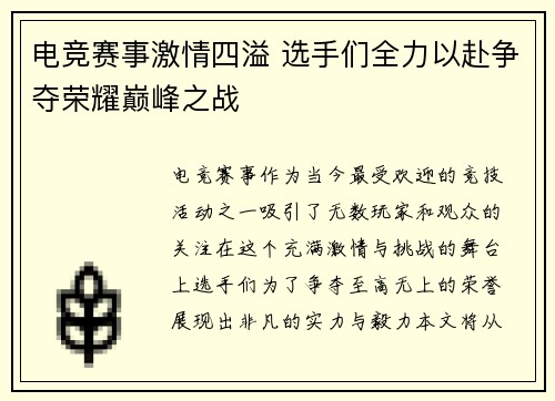 电竞赛事激情四溢 选手们全力以赴争夺荣耀巅峰之战