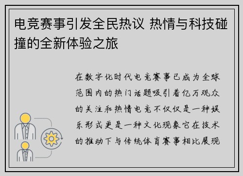 电竞赛事引发全民热议 热情与科技碰撞的全新体验之旅