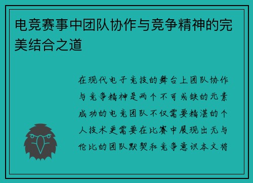 电竞赛事中团队协作与竞争精神的完美结合之道