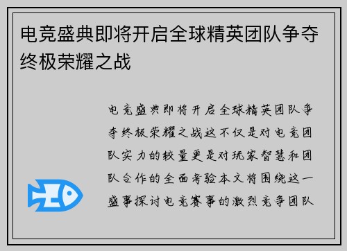 电竞盛典即将开启全球精英团队争夺终极荣耀之战