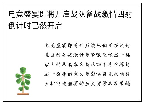 电竞盛宴即将开启战队备战激情四射倒计时已然开启
