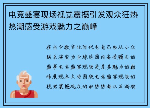 电竞盛宴现场视觉震撼引发观众狂热热潮感受游戏魅力之巅峰