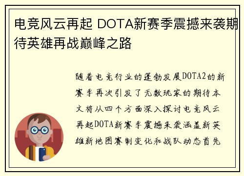 电竞风云再起 DOTA新赛季震撼来袭期待英雄再战巅峰之路