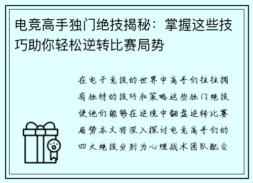 电竞高手独门绝技揭秘：掌握这些技巧助你轻松逆转比赛局势