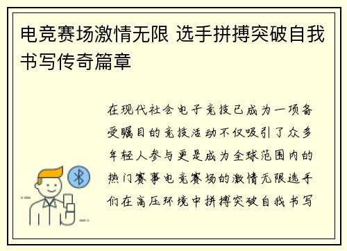 电竞赛场激情无限 选手拼搏突破自我书写传奇篇章