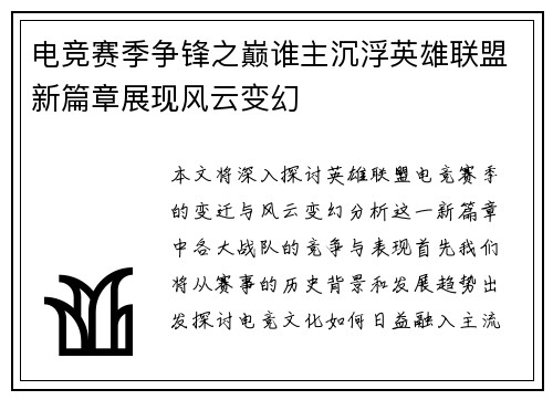 电竞赛季争锋之巅谁主沉浮英雄联盟新篇章展现风云变幻