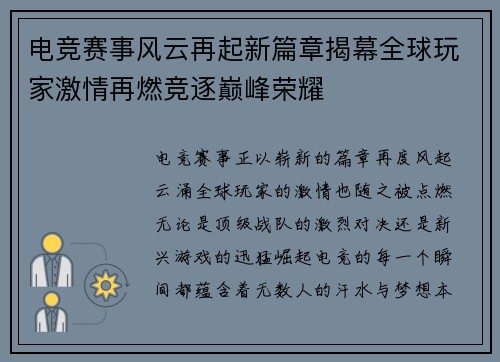 电竞赛事风云再起新篇章揭幕全球玩家激情再燃竞逐巅峰荣耀