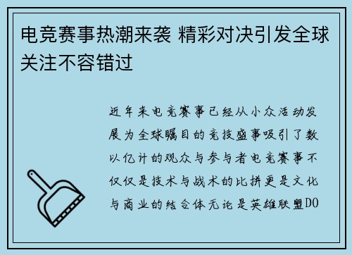 电竞赛事热潮来袭 精彩对决引发全球关注不容错过
