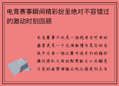 电竞赛事瞬间精彩纷呈绝对不容错过的激动时刻回顾