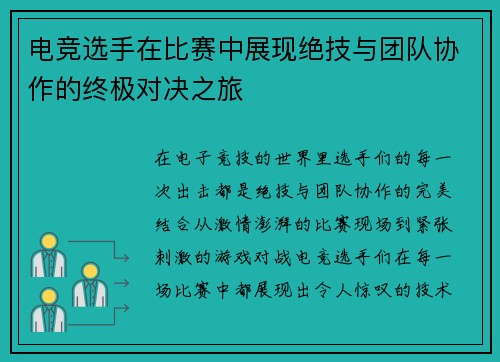 电竞选手在比赛中展现绝技与团队协作的终极对决之旅