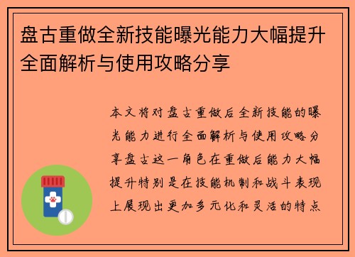 盘古重做全新技能曝光能力大幅提升全面解析与使用攻略分享