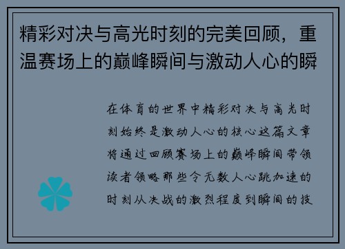 精彩对决与高光时刻的完美回顾，重温赛场上的巅峰瞬间与激动人心的瞬间