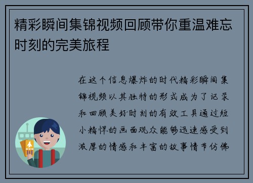 精彩瞬间集锦视频回顾带你重温难忘时刻的完美旅程