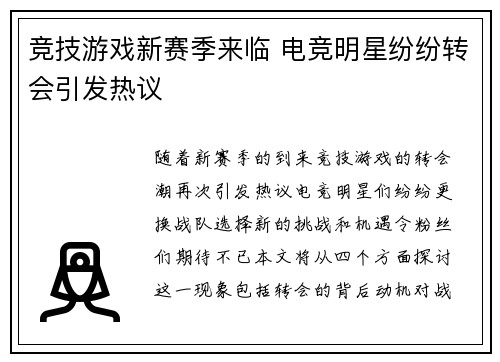 竞技游戏新赛季来临 电竞明星纷纷转会引发热议