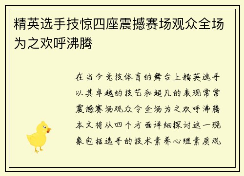 精英选手技惊四座震撼赛场观众全场为之欢呼沸腾