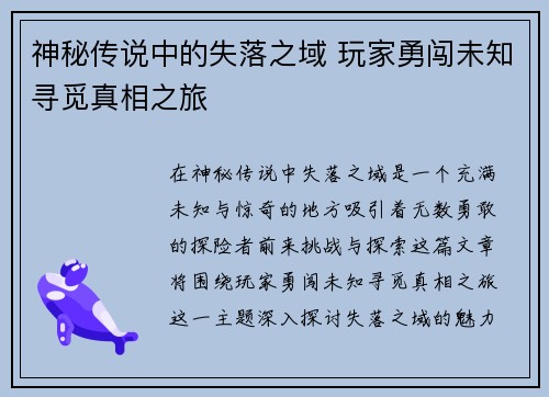 神秘传说中的失落之域 玩家勇闯未知寻觅真相之旅