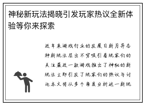 神秘新玩法揭晓引发玩家热议全新体验等你来探索