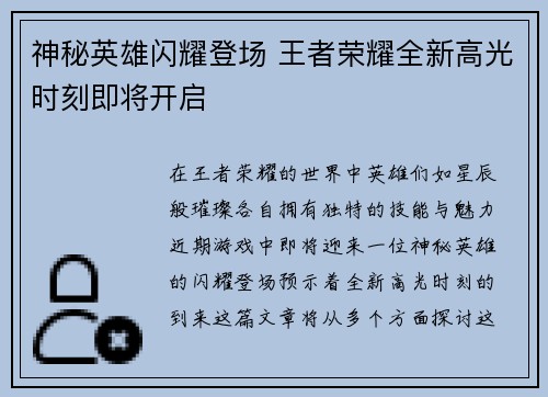 神秘英雄闪耀登场 王者荣耀全新高光时刻即将开启