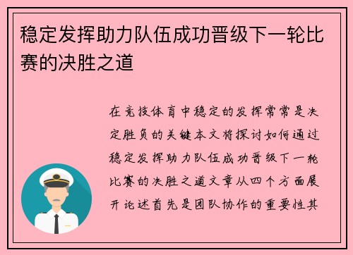 稳定发挥助力队伍成功晋级下一轮比赛的决胜之道