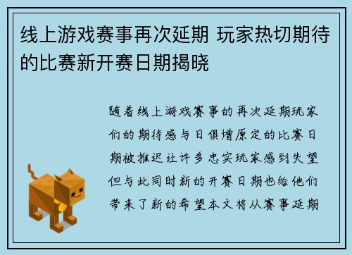 线上游戏赛事再次延期 玩家热切期待的比赛新开赛日期揭晓