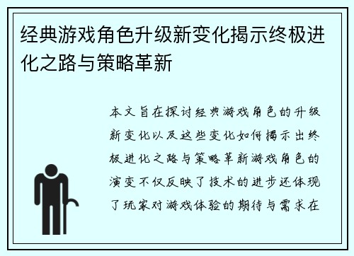 经典游戏角色升级新变化揭示终极进化之路与策略革新
