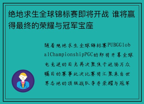 绝地求生全球锦标赛即将开战 谁将赢得最终的荣耀与冠军宝座