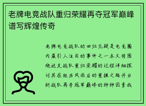 老牌电竞战队重归荣耀再夺冠军巅峰谱写辉煌传奇