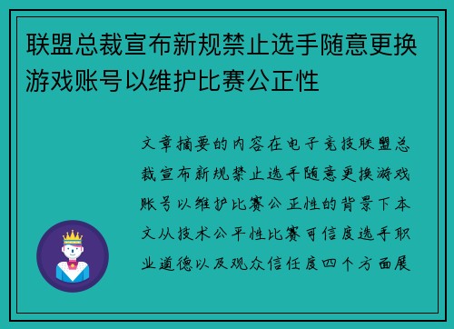 联盟总裁宣布新规禁止选手随意更换游戏账号以维护比赛公正性