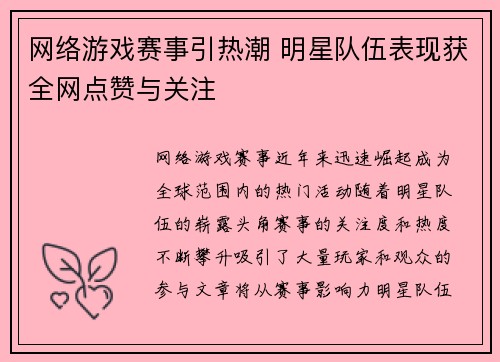 网络游戏赛事引热潮 明星队伍表现获全网点赞与关注