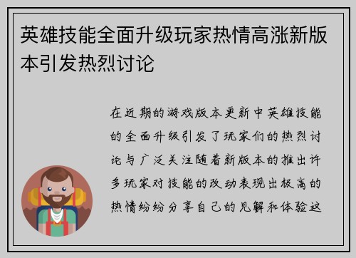 英雄技能全面升级玩家热情高涨新版本引发热烈讨论