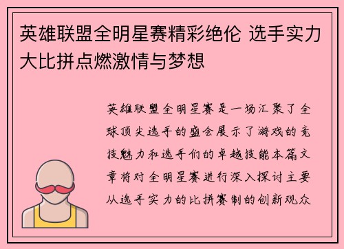 英雄联盟全明星赛精彩绝伦 选手实力大比拼点燃激情与梦想