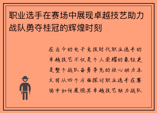 职业选手在赛场中展现卓越技艺助力战队勇夺桂冠的辉煌时刻
