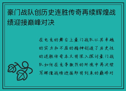 豪门战队创历史连胜传奇再续辉煌战绩迎接巅峰对决