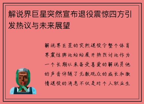 解说界巨星突然宣布退役震惊四方引发热议与未来展望