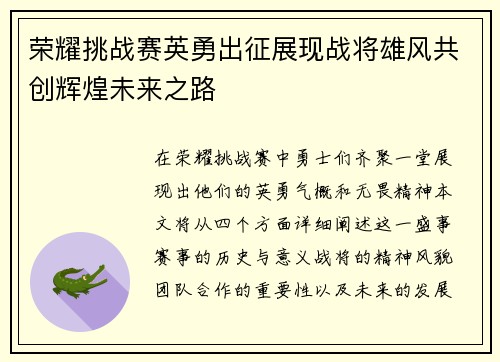 荣耀挑战赛英勇出征展现战将雄风共创辉煌未来之路