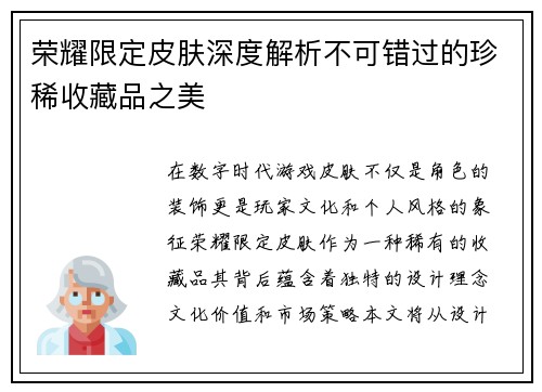 荣耀限定皮肤深度解析不可错过的珍稀收藏品之美