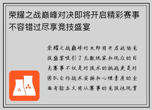 荣耀之战巅峰对决即将开启精彩赛事不容错过尽享竞技盛宴