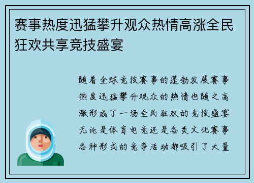 赛事热度迅猛攀升观众热情高涨全民狂欢共享竞技盛宴