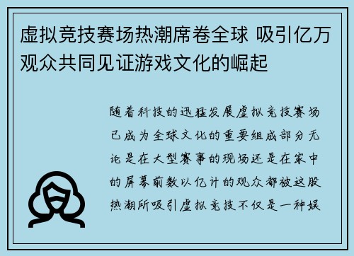 虚拟竞技赛场热潮席卷全球 吸引亿万观众共同见证游戏文化的崛起