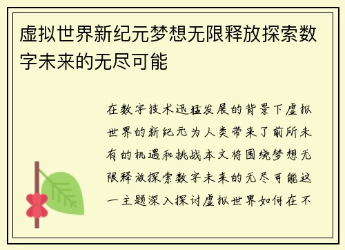 虚拟世界新纪元梦想无限释放探索数字未来的无尽可能