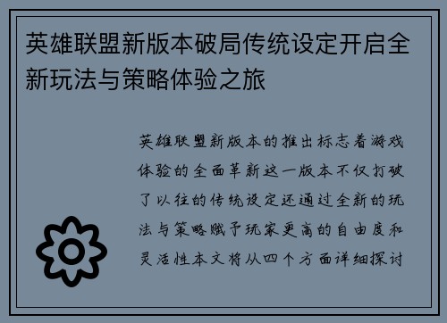英雄联盟新版本破局传统设定开启全新玩法与策略体验之旅