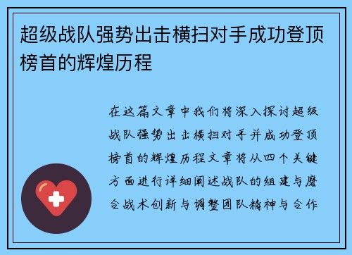 超级战队强势出击横扫对手成功登顶榜首的辉煌历程