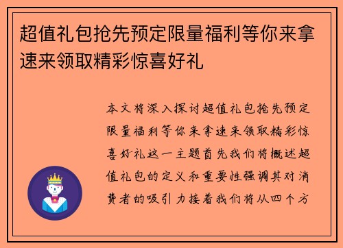 超值礼包抢先预定限量福利等你来拿速来领取精彩惊喜好礼