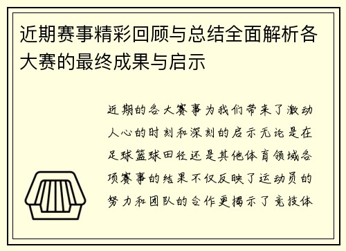 近期赛事精彩回顾与总结全面解析各大赛的最终成果与启示