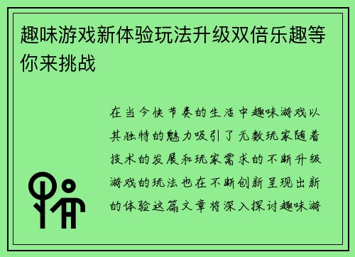 趣味游戏新体验玩法升级双倍乐趣等你来挑战