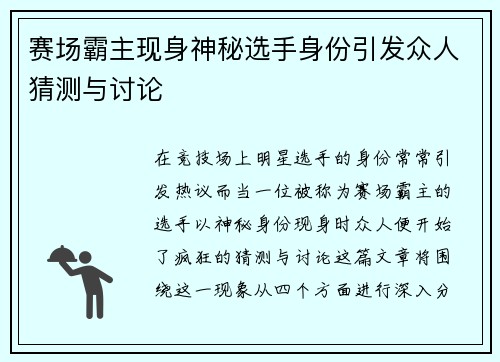 赛场霸主现身神秘选手身份引发众人猜测与讨论