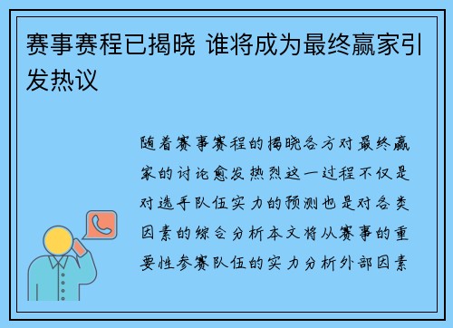 赛事赛程已揭晓 谁将成为最终赢家引发热议