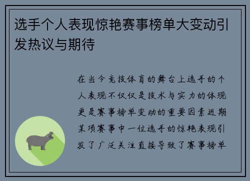 选手个人表现惊艳赛事榜单大变动引发热议与期待