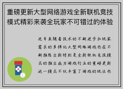 重磅更新大型网络游戏全新联机竞技模式精彩来袭全玩家不可错过的体验