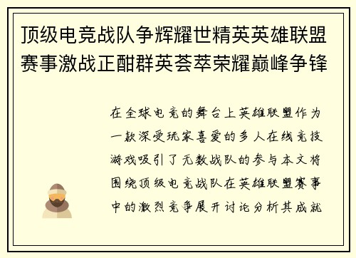 顶级电竞战队争辉耀世精英英雄联盟赛事激战正酣群英荟萃荣耀巅峰争锋